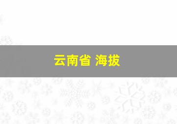 云南省 海拔